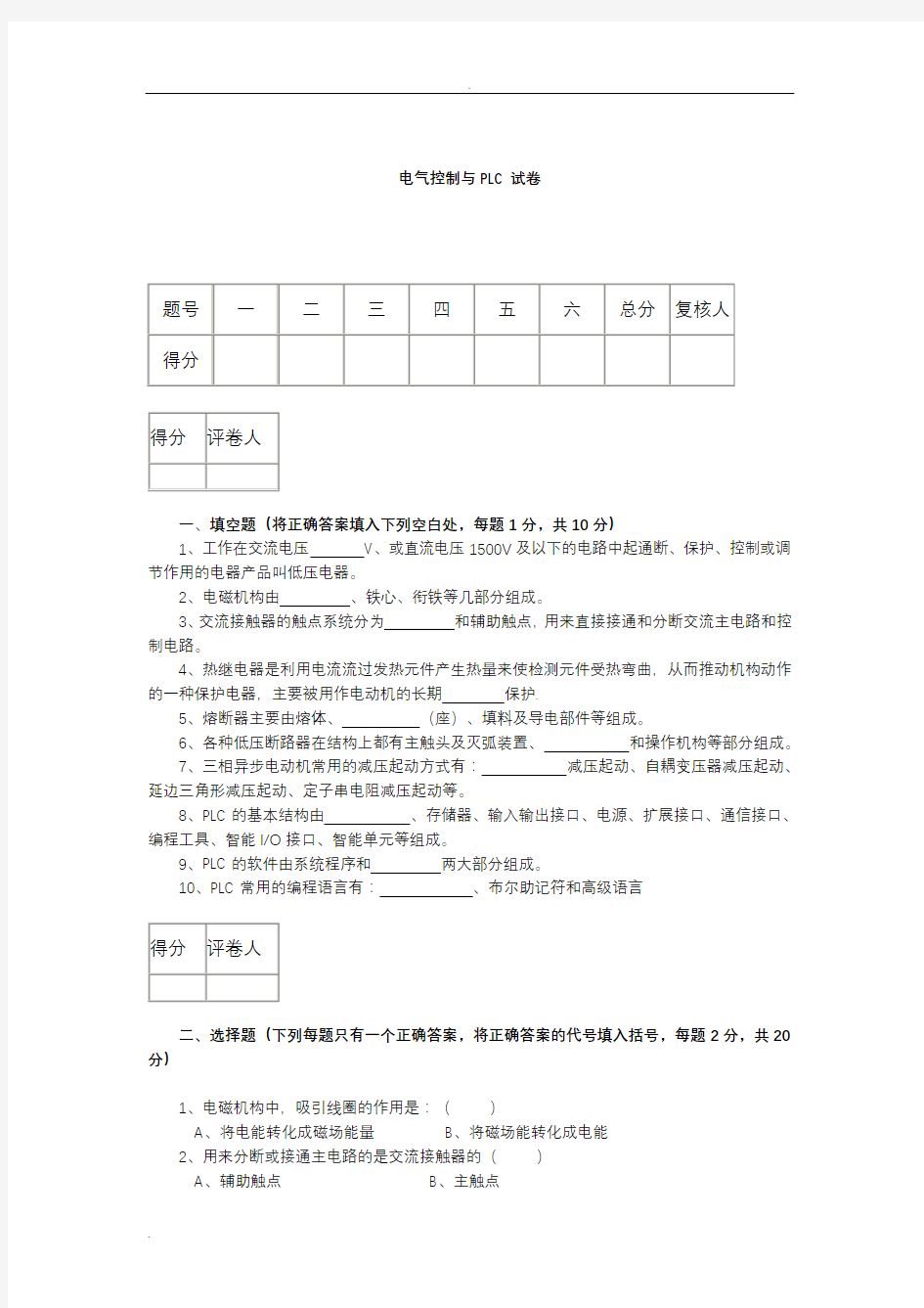 电气控制与PLC考试试卷答案