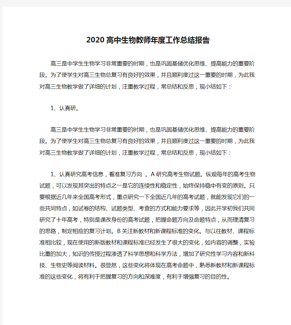 2020高中生物教师年度工作总结报告