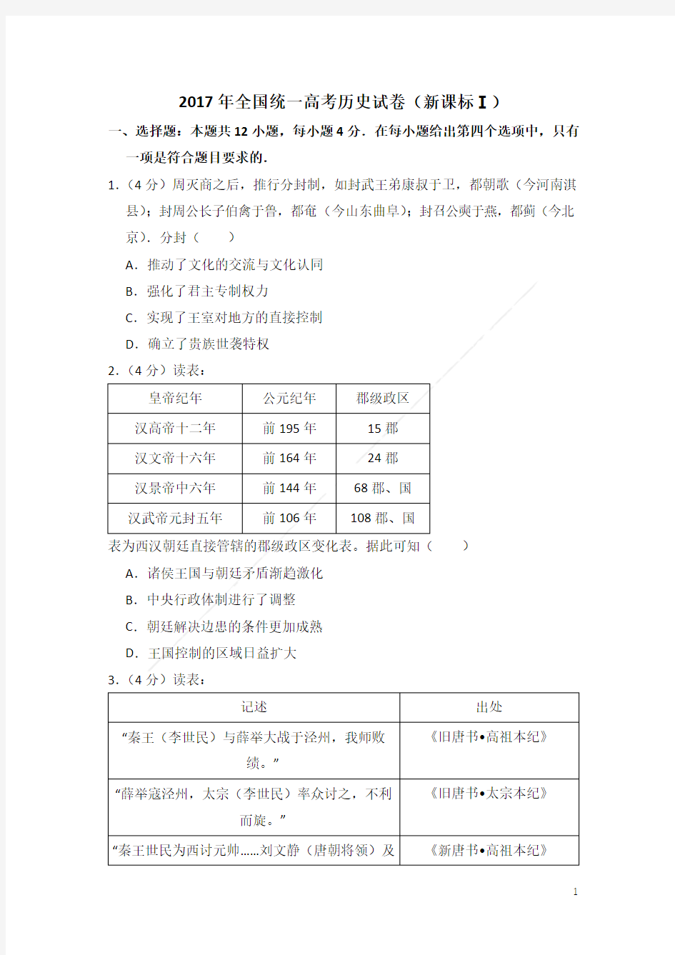 2017年全国统一高考历史试卷及解析全国卷1