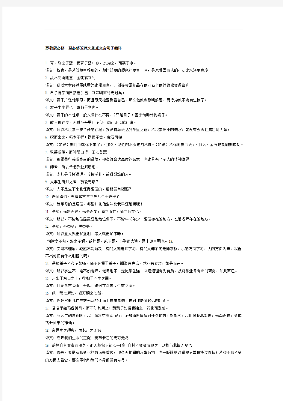 苏教版必修一至必修五课文重点文言句子翻译