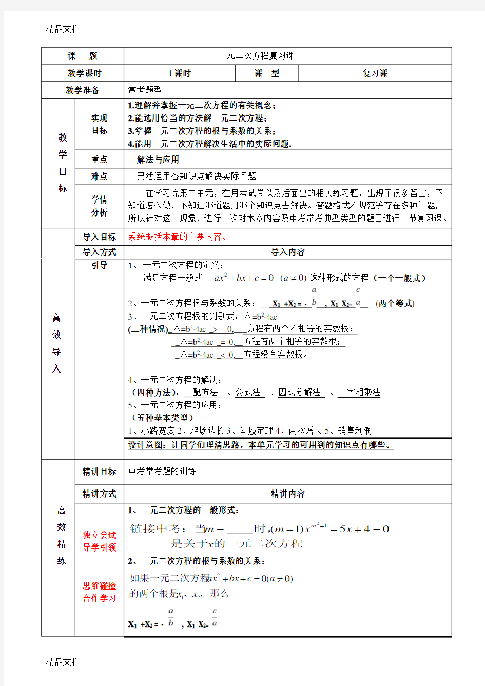 公开课-一元二次方程复习教案教学内容