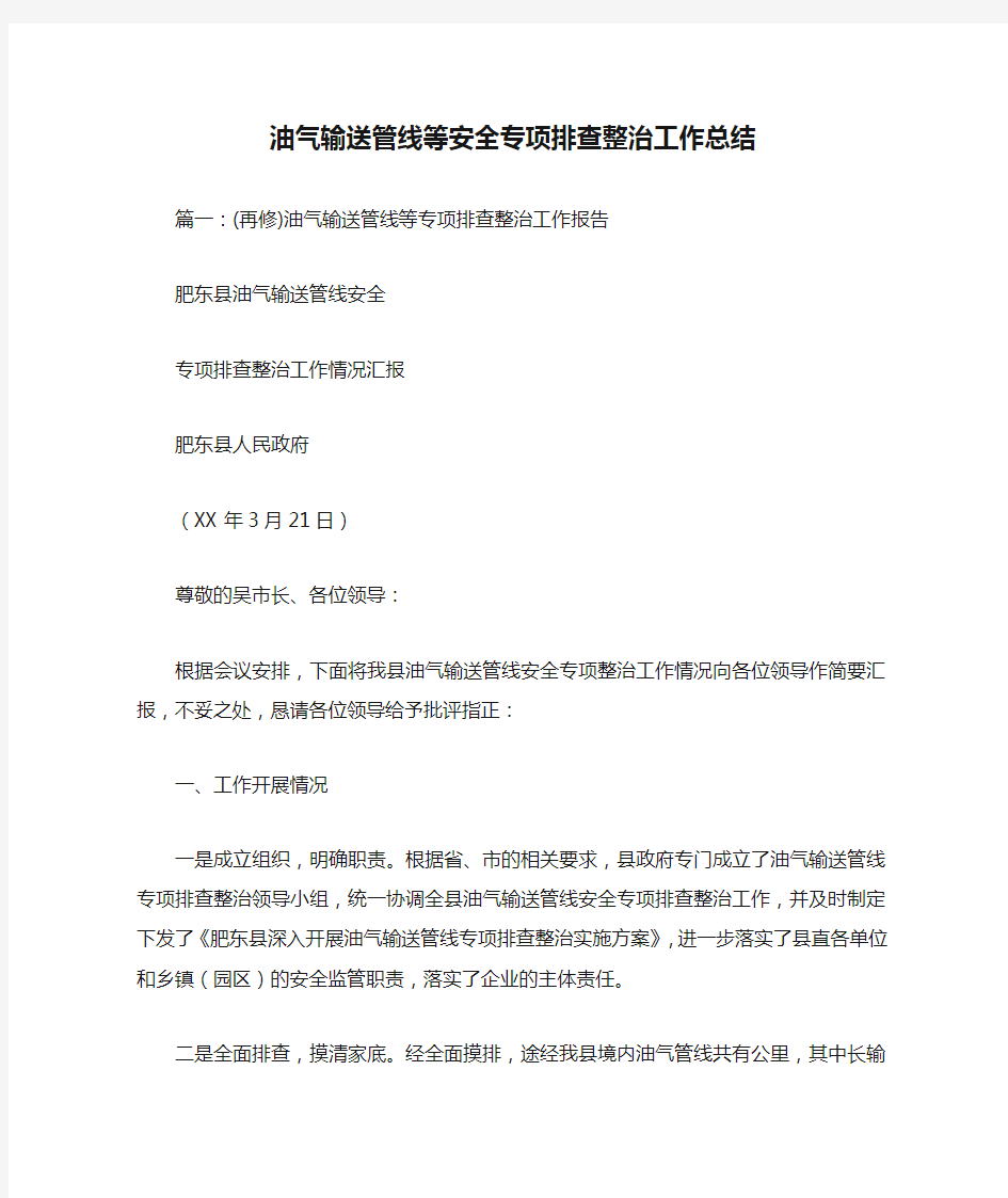 油气输送管线等安全专项排查整治工作总结