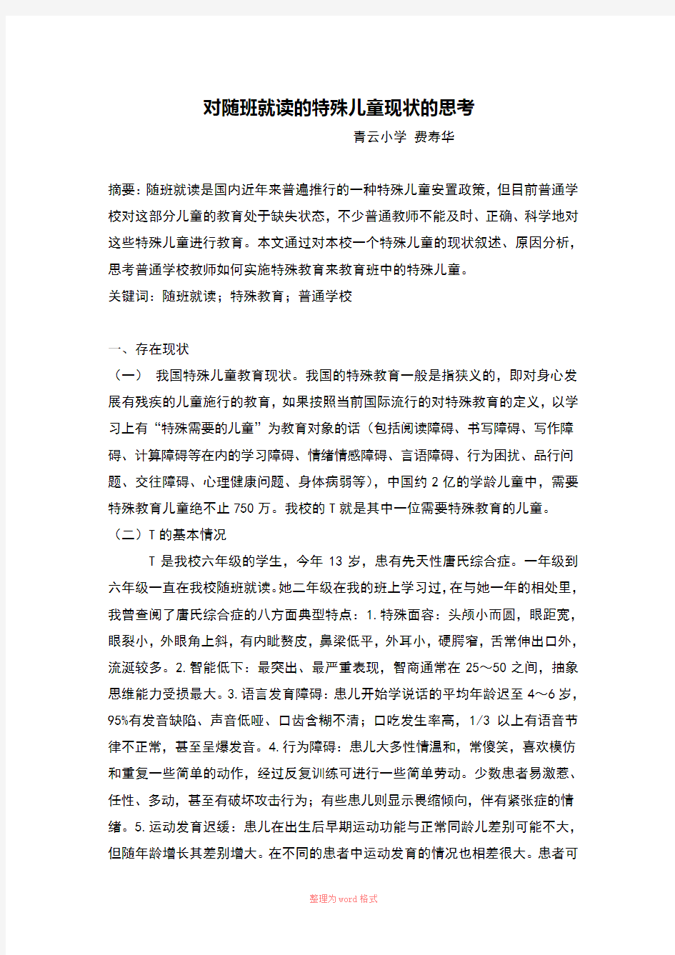 对随班就读的特殊儿童现状思考