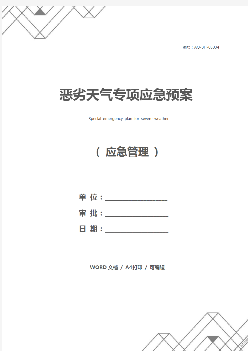 恶劣天气专项应急预案