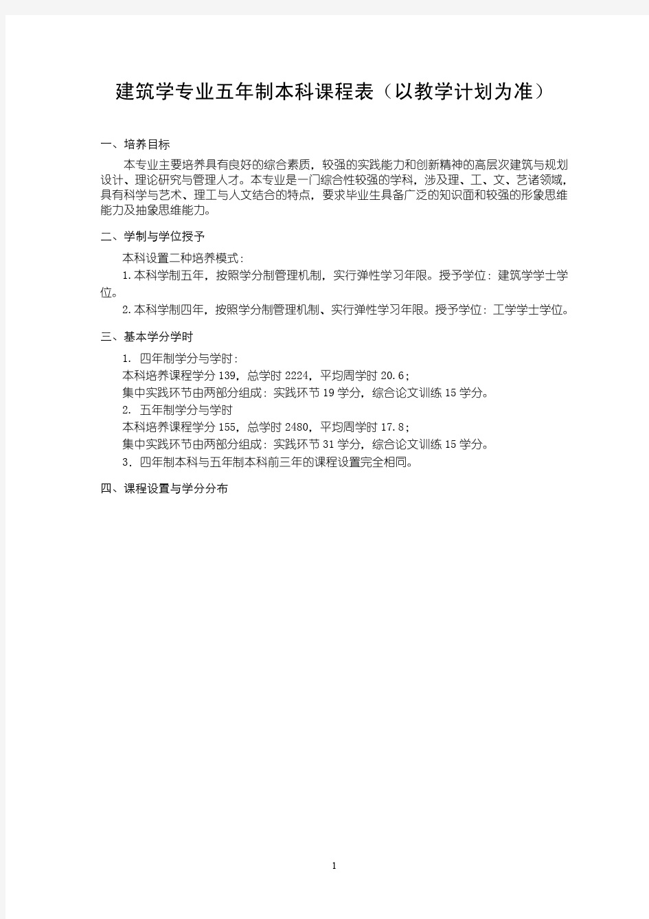 建筑学专业五年制本科课程表