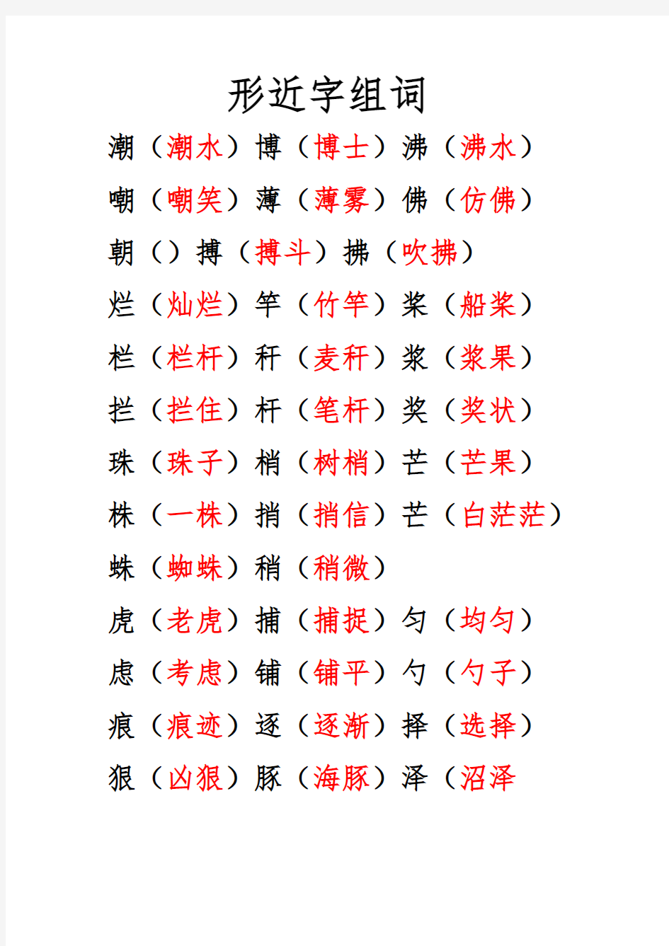 形近字、多音字组词