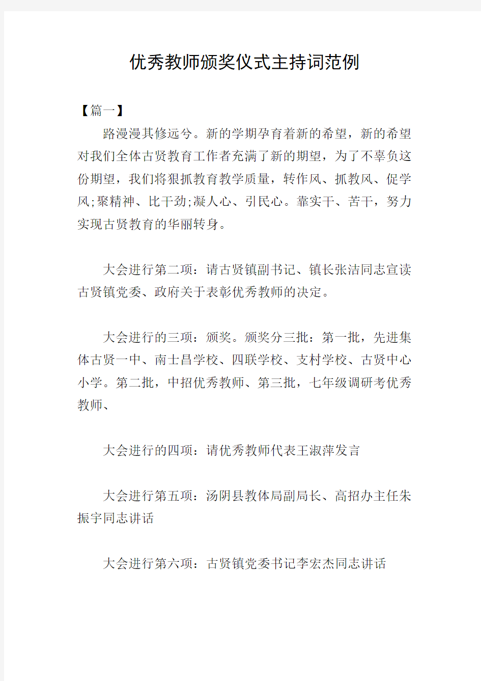 优秀教师颁奖仪式主持词范例