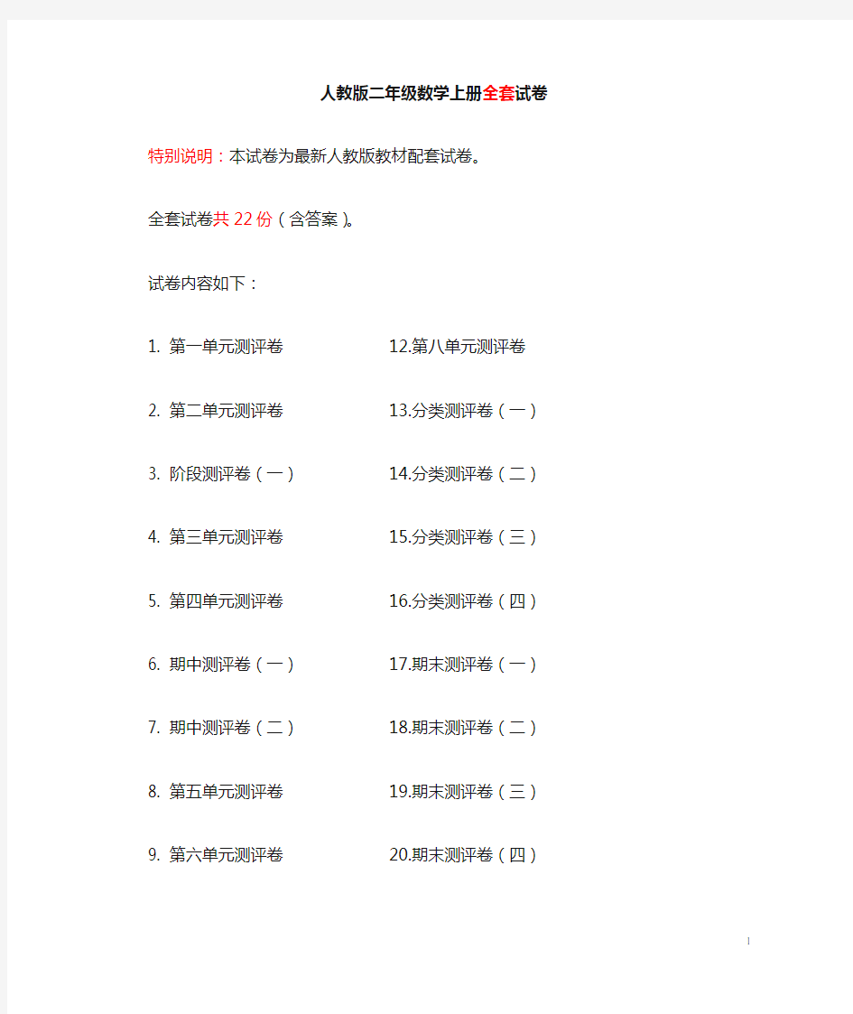 人教版版二年级年级数学上册全套试卷附完整答案