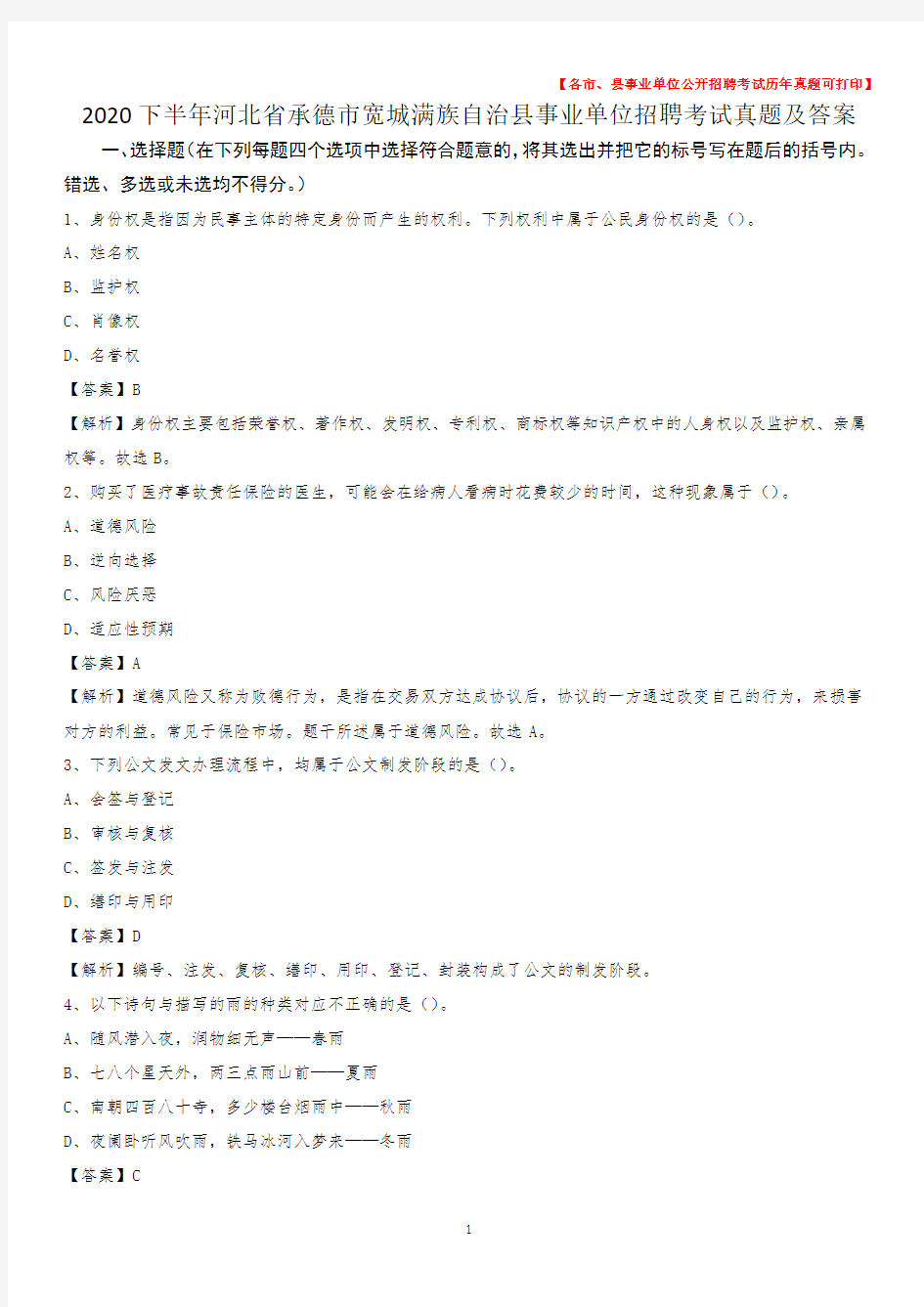 2020下半年河北省承德市宽城满族自治县事业单位招聘考试真题及答案