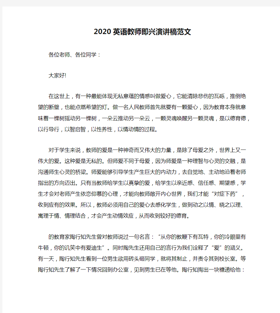 2020英语教师即兴演讲稿范文