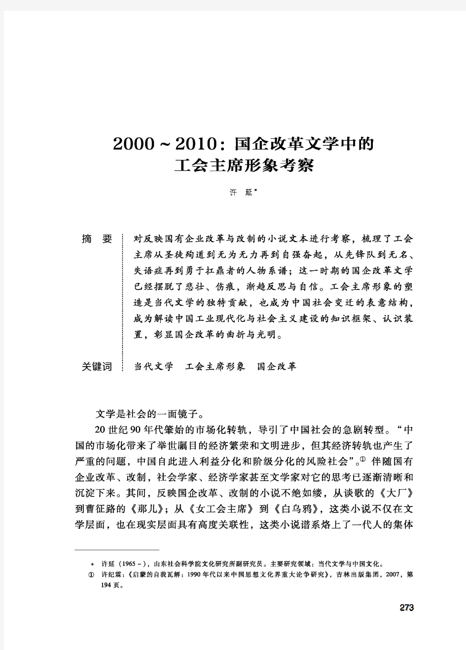 2000～2010：国企改革文学中的工会主席形象考察