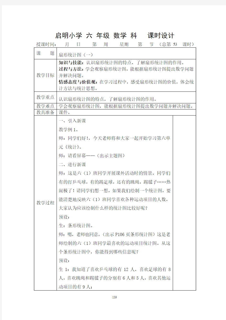 人教版第七单元《扇形统计图》