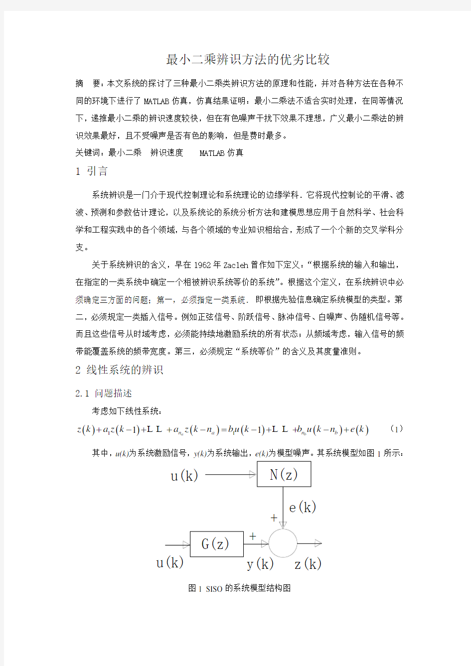 最小二乘辨识方法的优劣比较