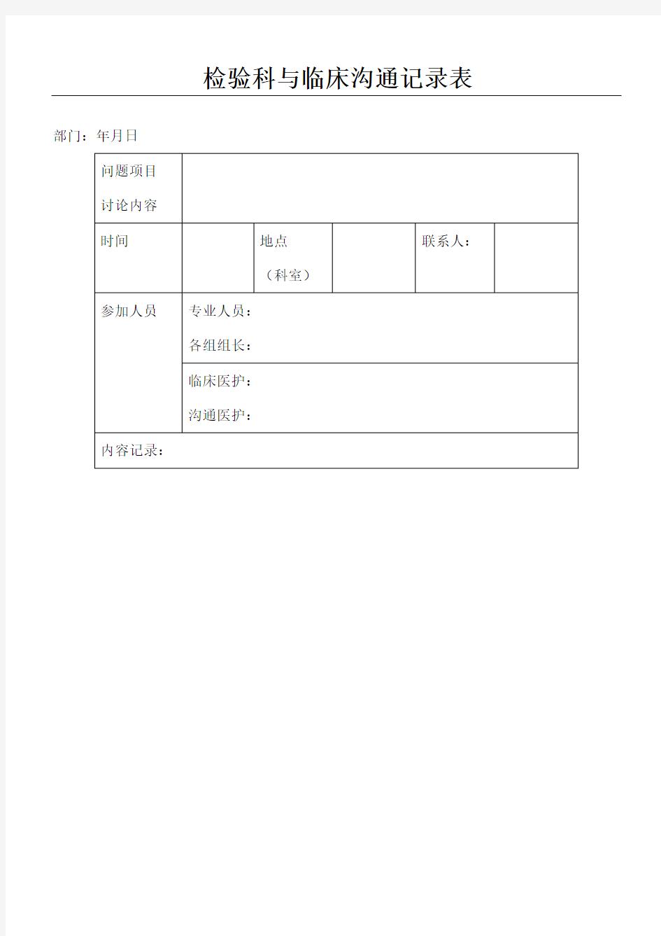 检验科与临床沟通记录表