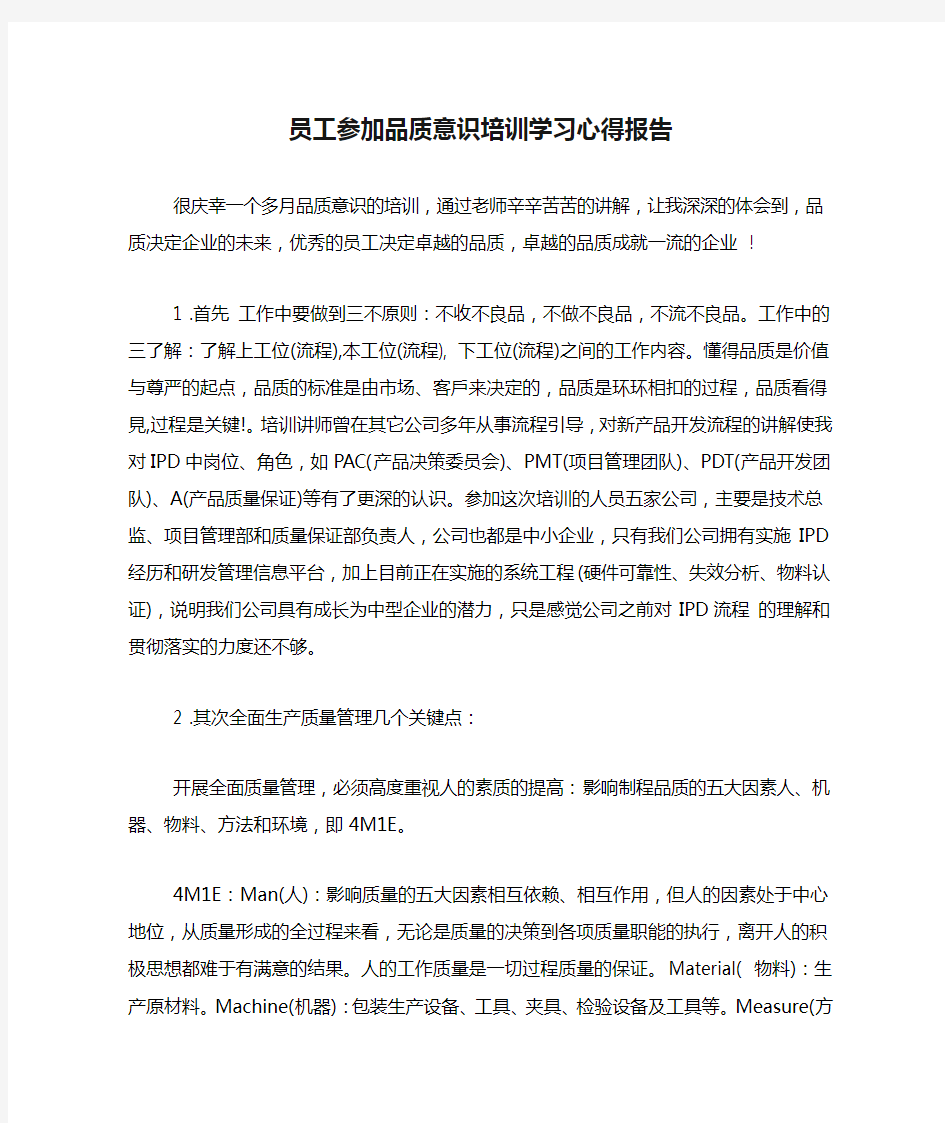 员工参加品质意识培训学习心得报告