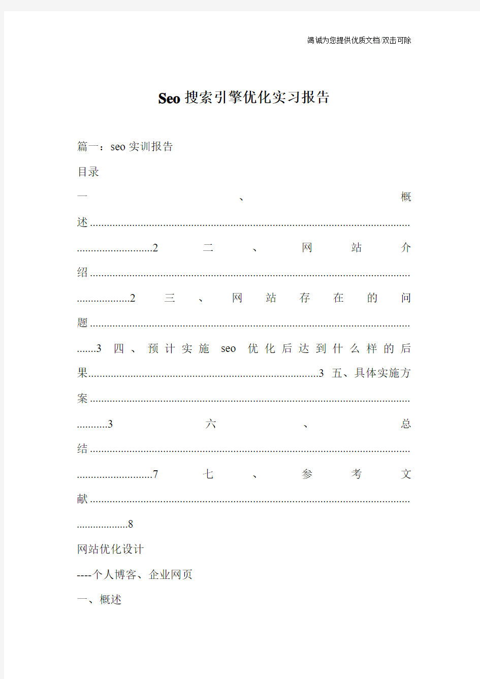 Seo搜索引擎优化实习报告