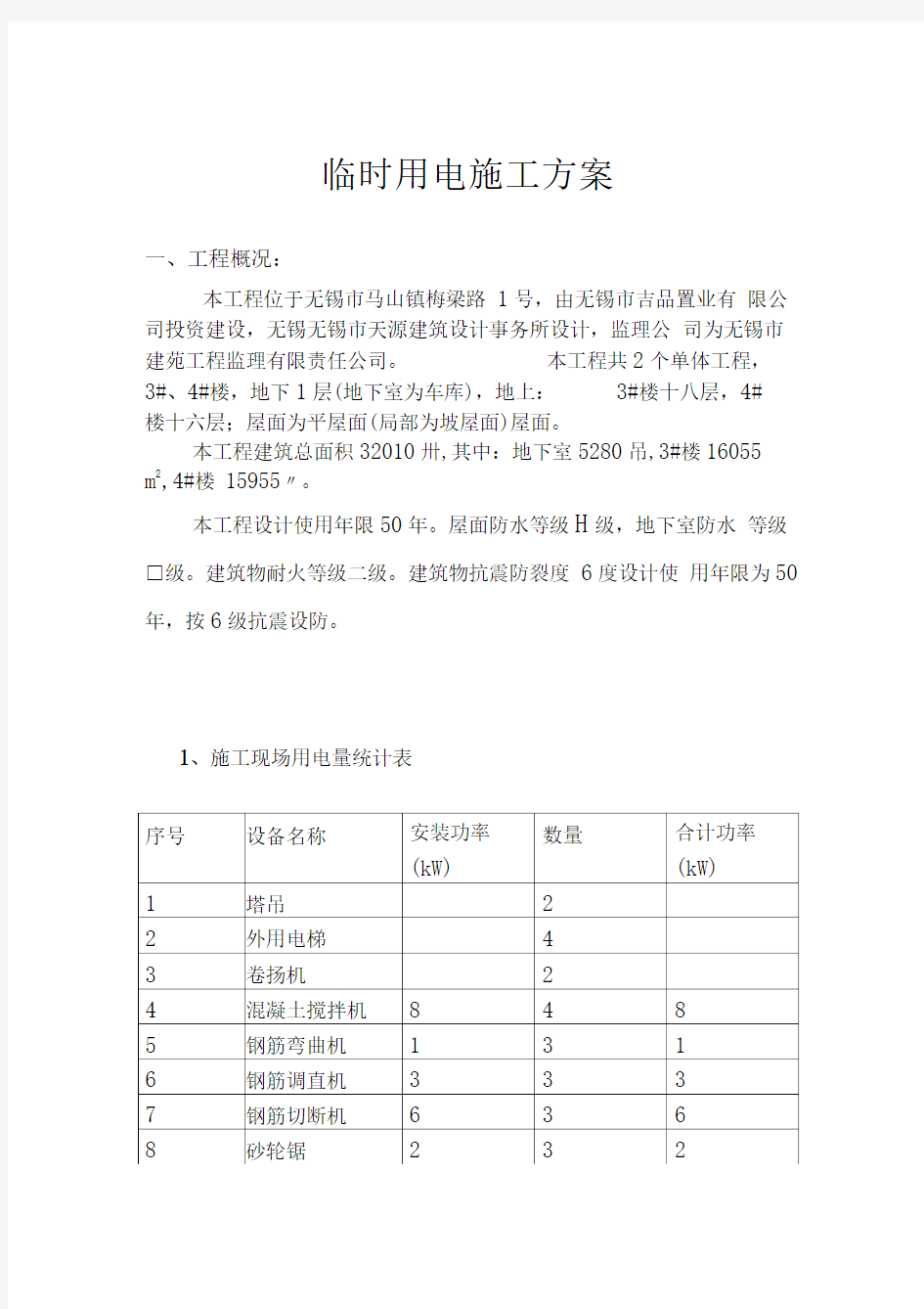 34房临时用电施工方案