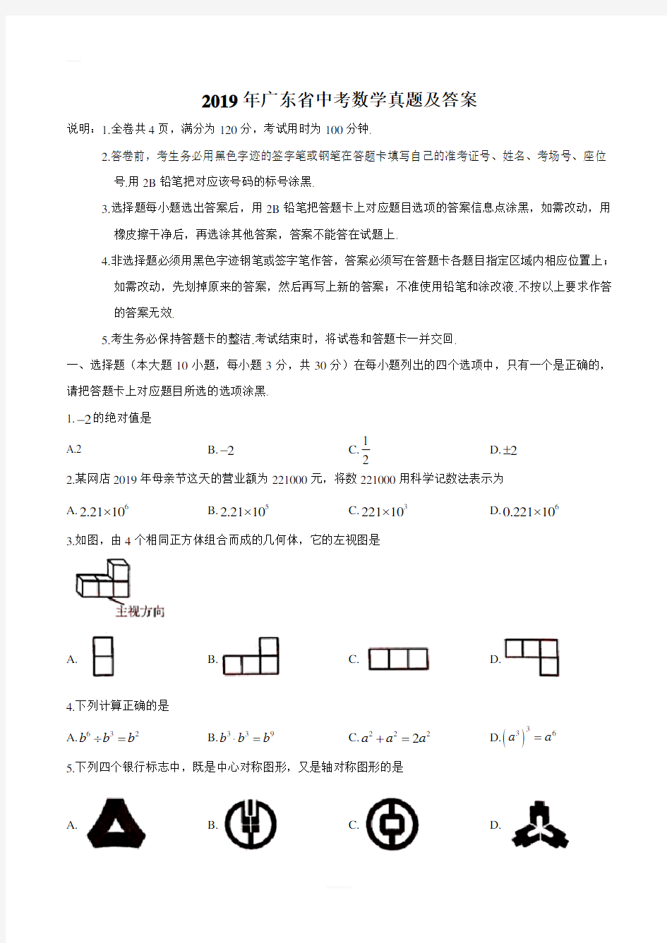 2019年广东省中考数学真题及答案