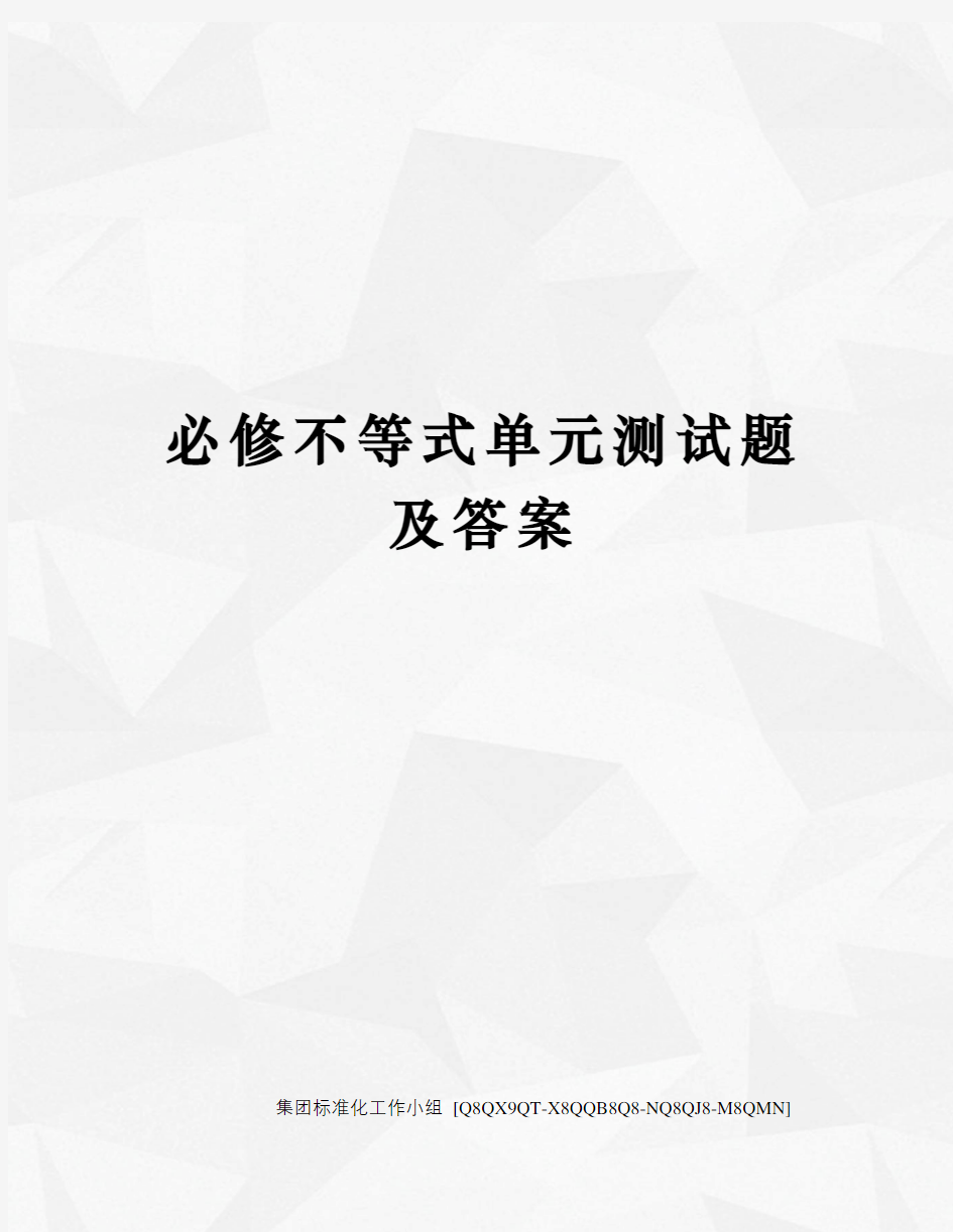 必修不等式单元测试题及答案修订稿