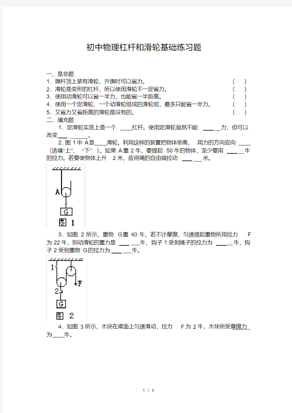 初中物理杠杆和滑轮基础练习题