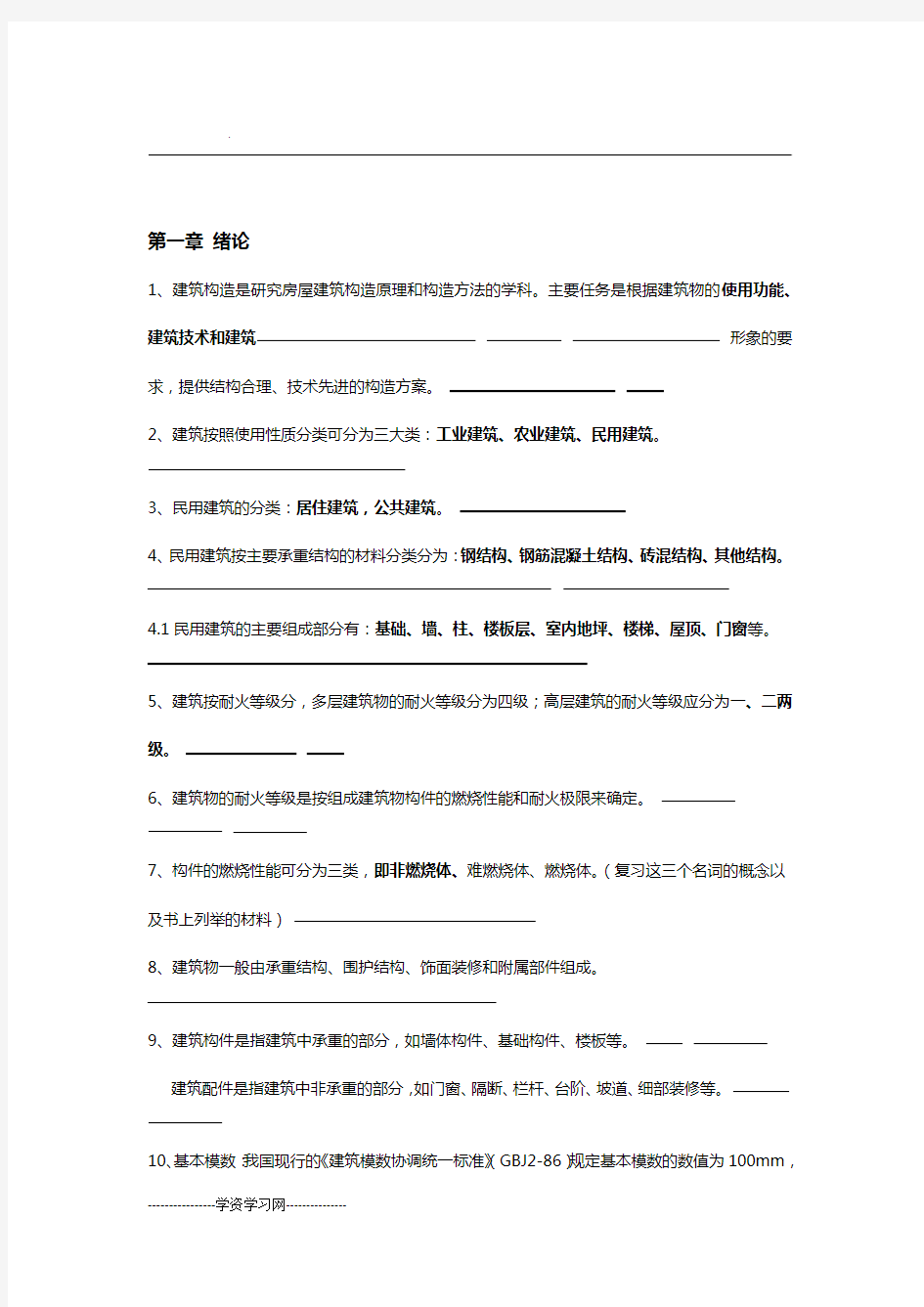 房屋建筑工程概论房屋建筑构造自考复习资料