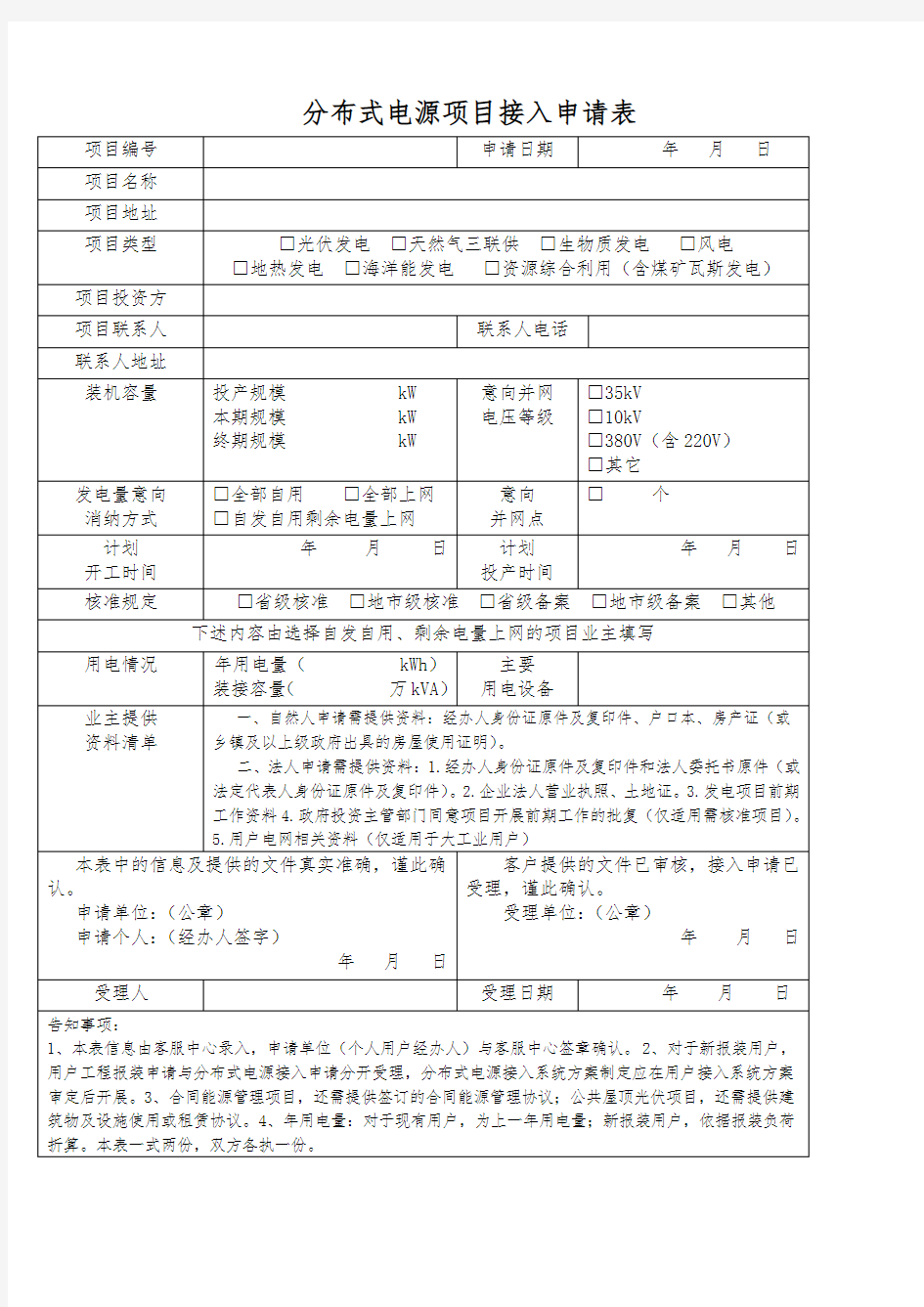 分布式电源项目接入申请表 