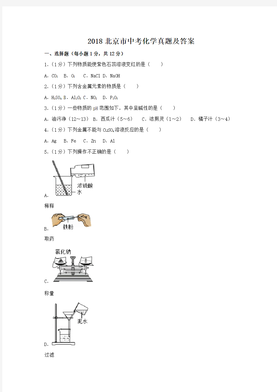 2018北京市中考化学真题及答案