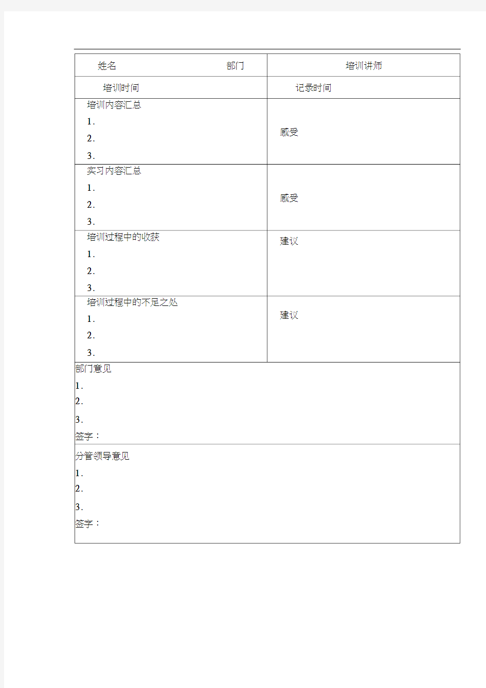 新员工培训表格