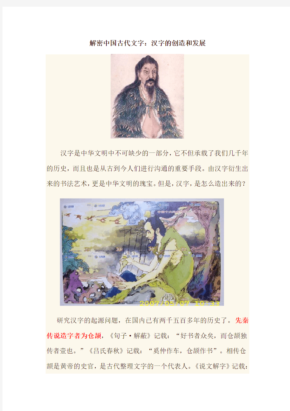 解密中国古代文字汉字的创造和发展