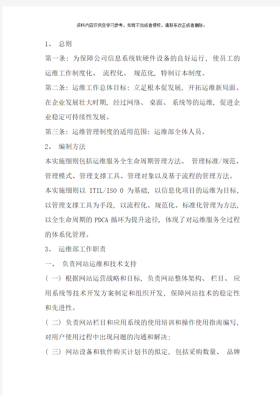 运行维护管理制度样本