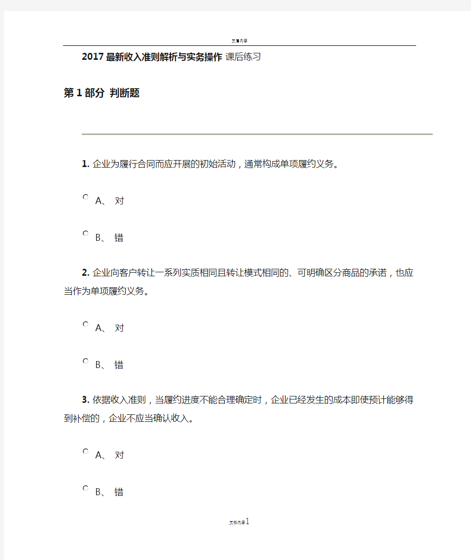 2017最新收入准则解析与实务操作 课后练习