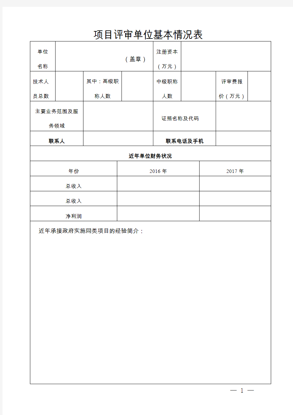 项目评审单位基本情况表