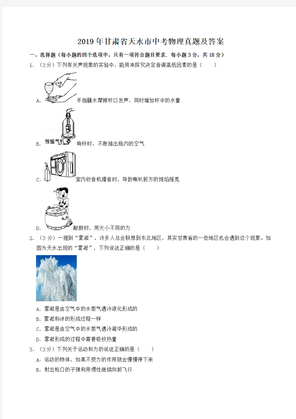 2019年甘肃省天水市中考物理试题及答案