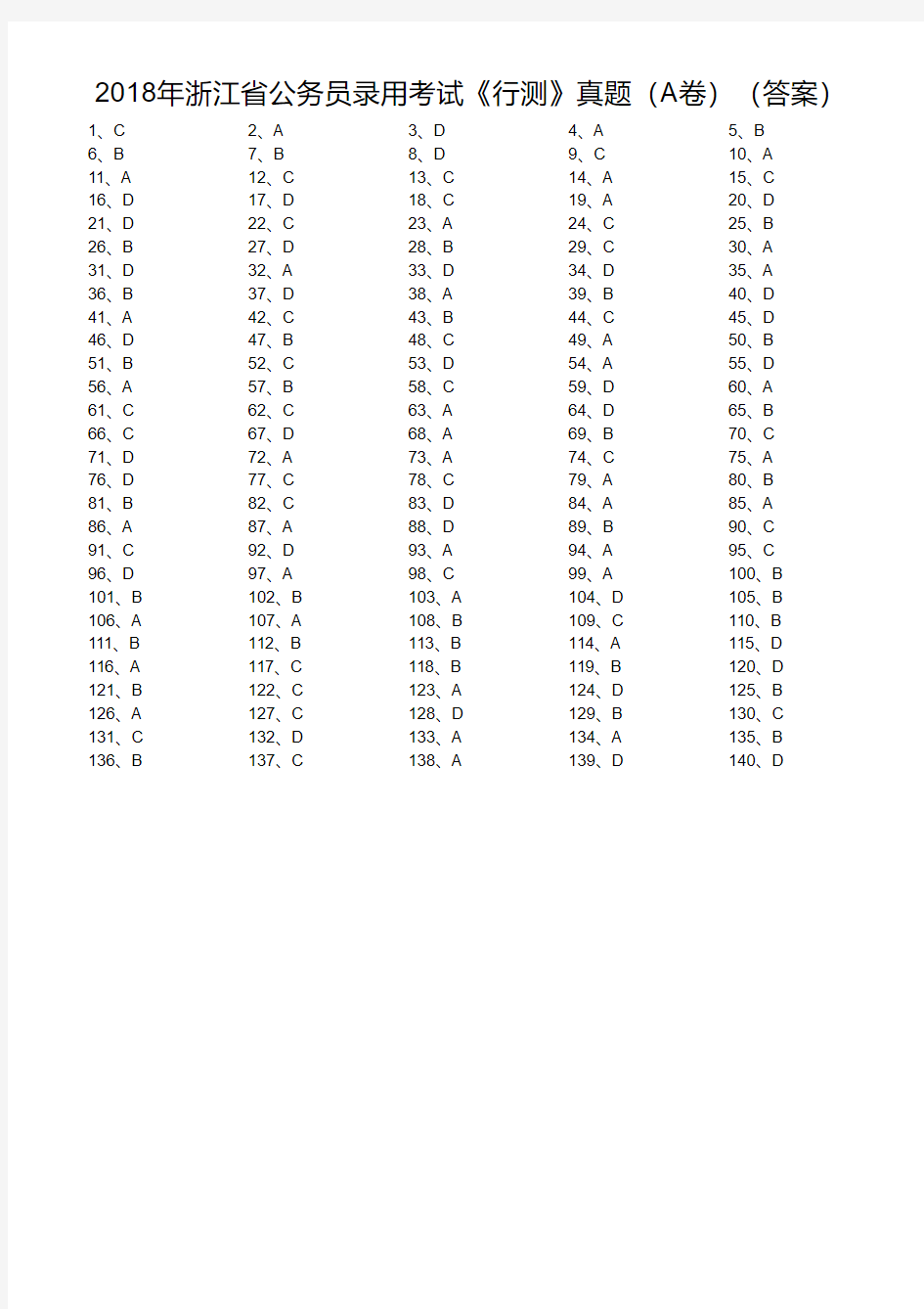 2018年浙江省公务员录用考试《行测》真题(A卷)(答案)