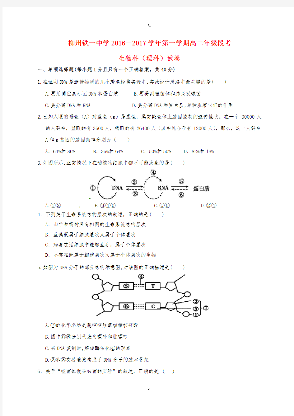 高二生物上学期段考试题 理