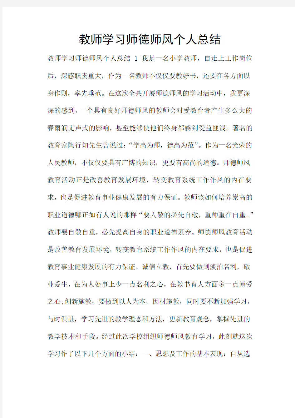 教师学习师德师风个人总结