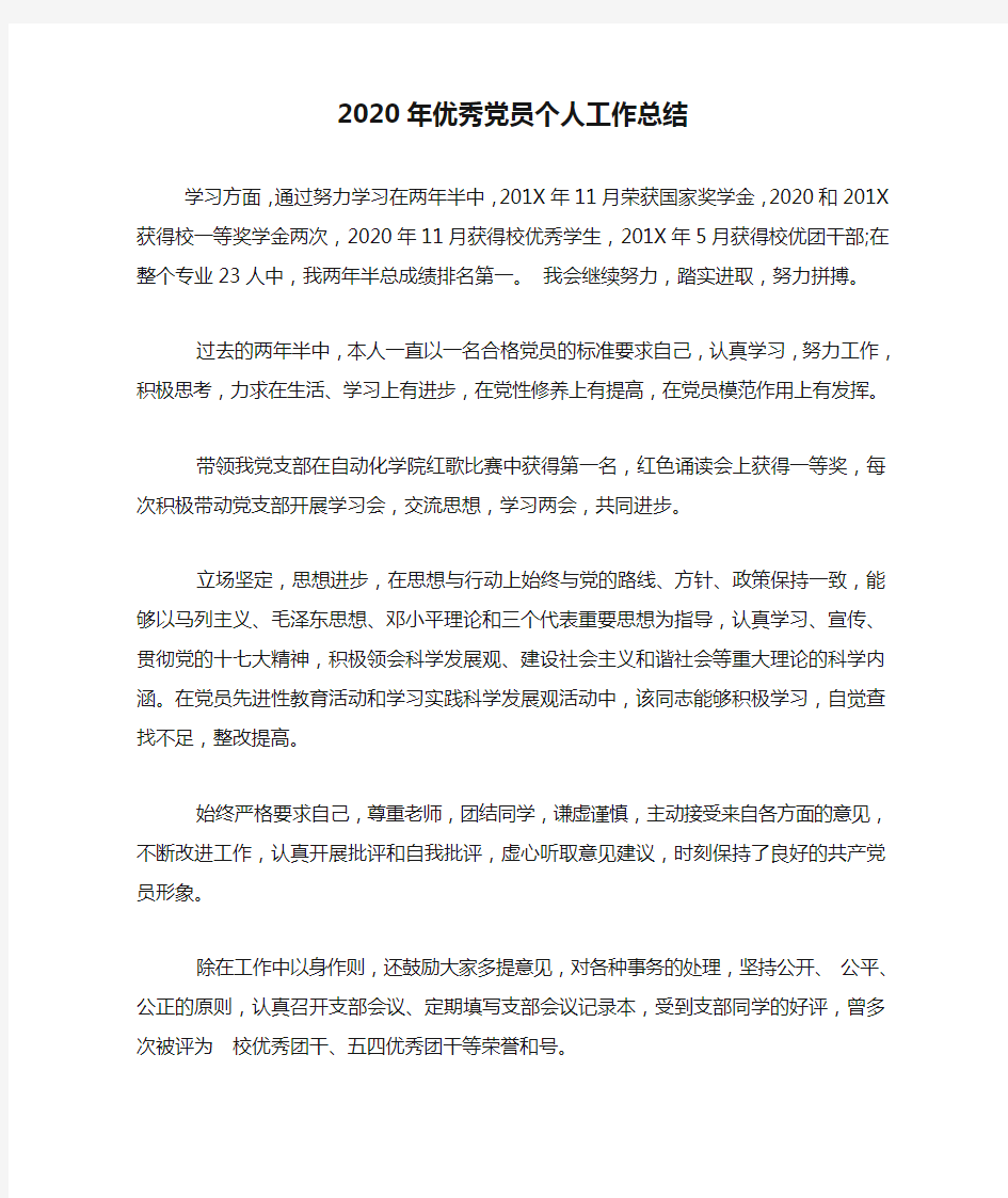 2020年优秀党员个人工作总结.doc