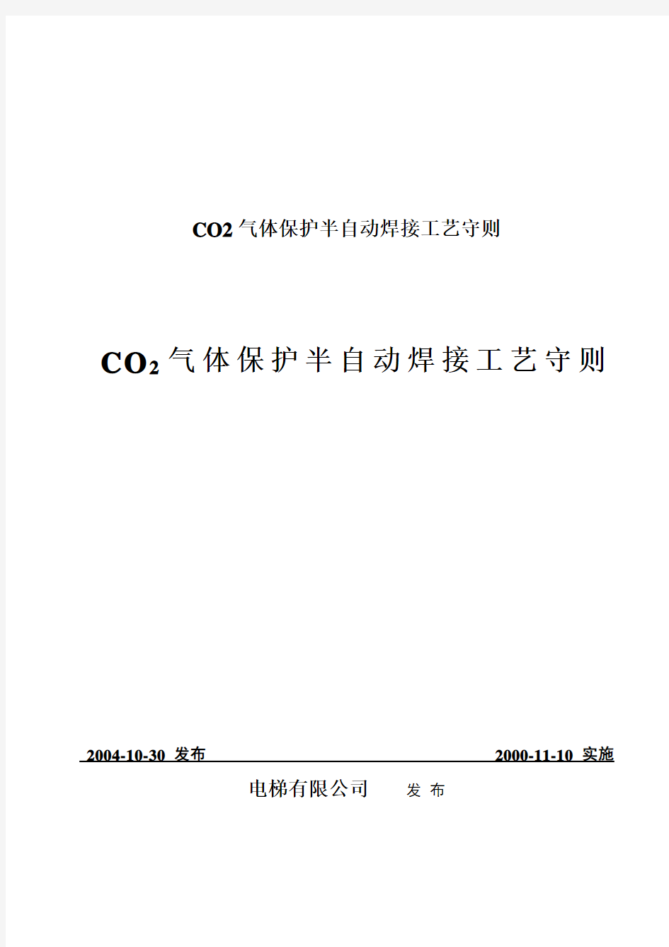 CO2气体保护半自动焊接工艺守则