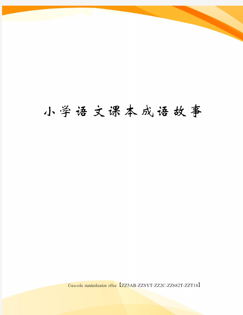 小学语文课本成语故事