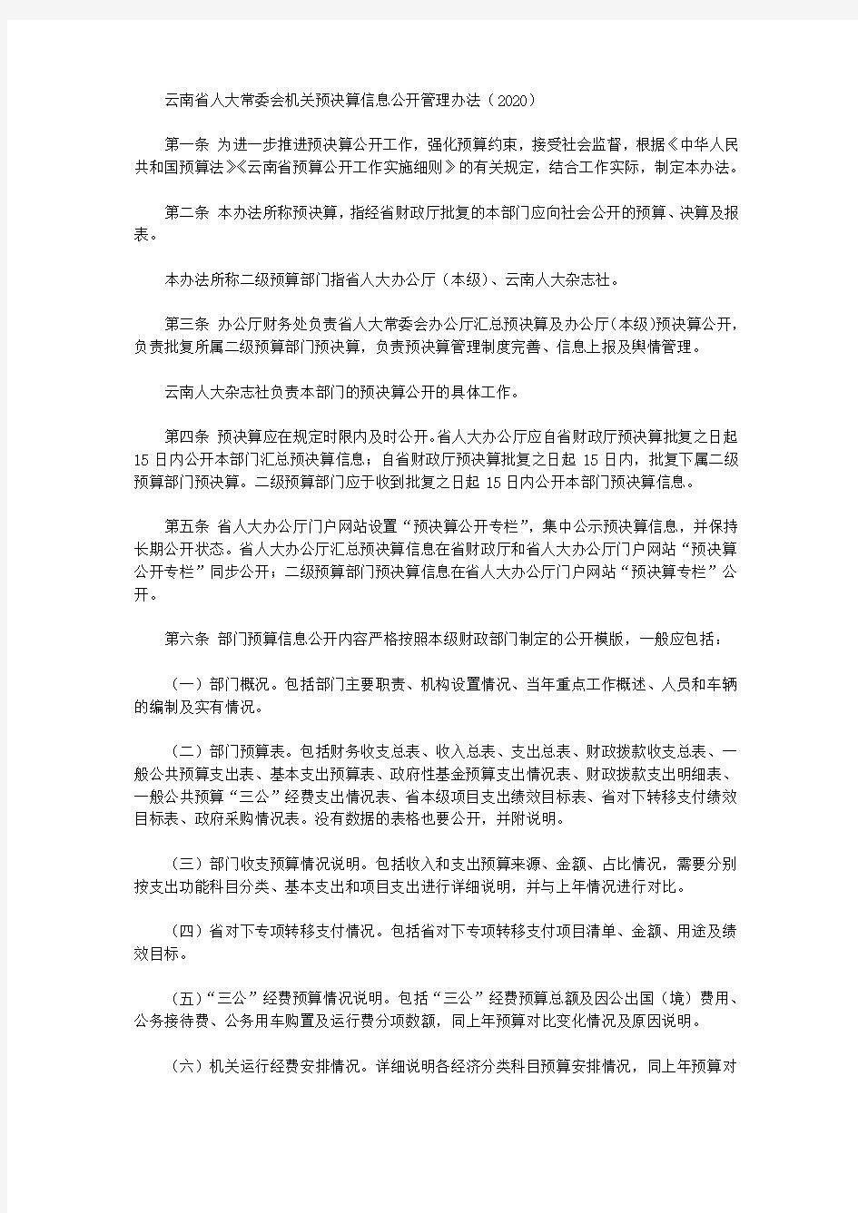 云南省人大常委会机关预决算信息公开管理办法(2020)