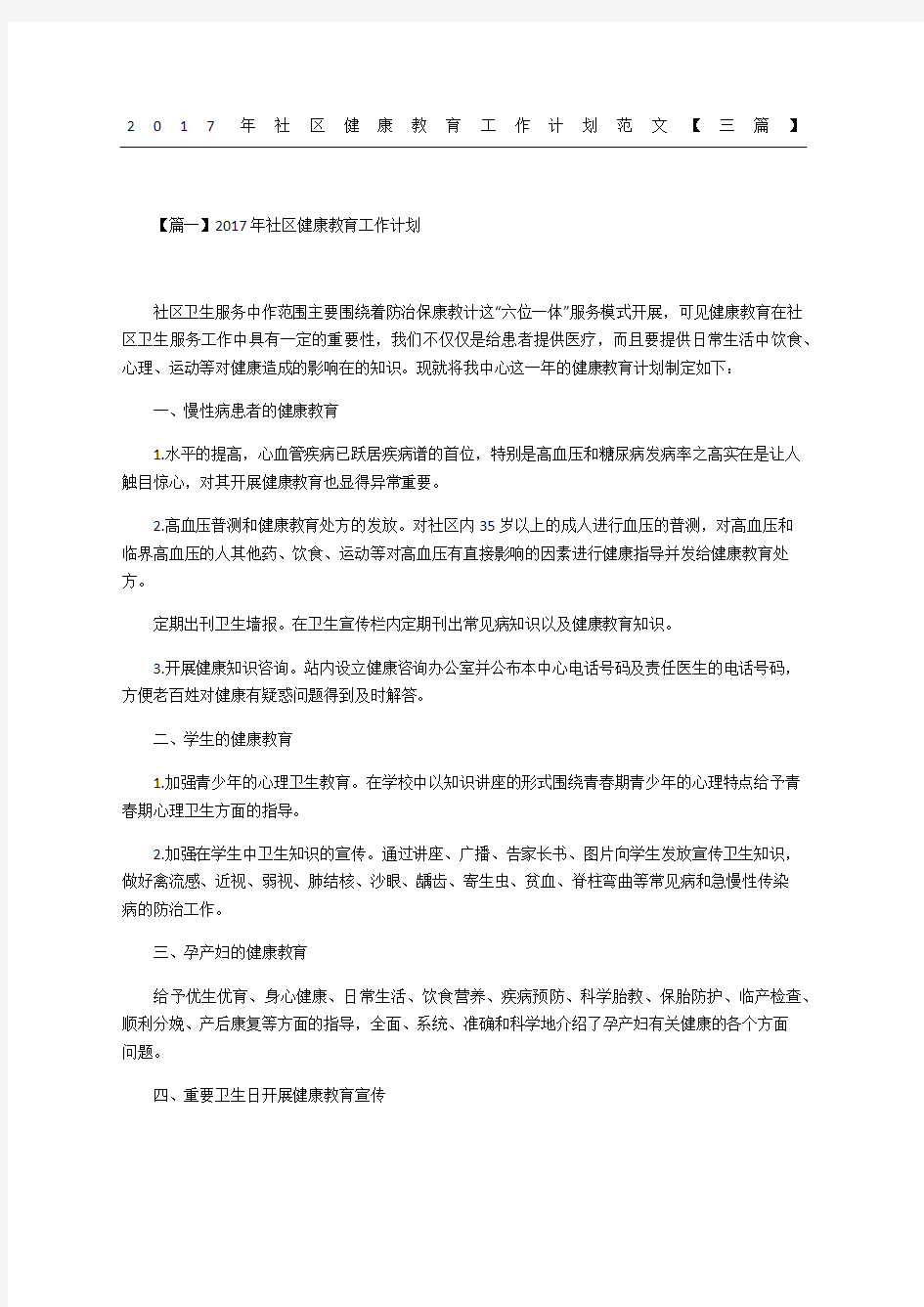 社区健康教育工作计划三篇