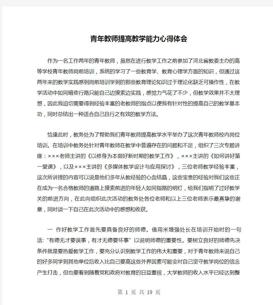 青年教师提高教学能力心得体会(多篇)