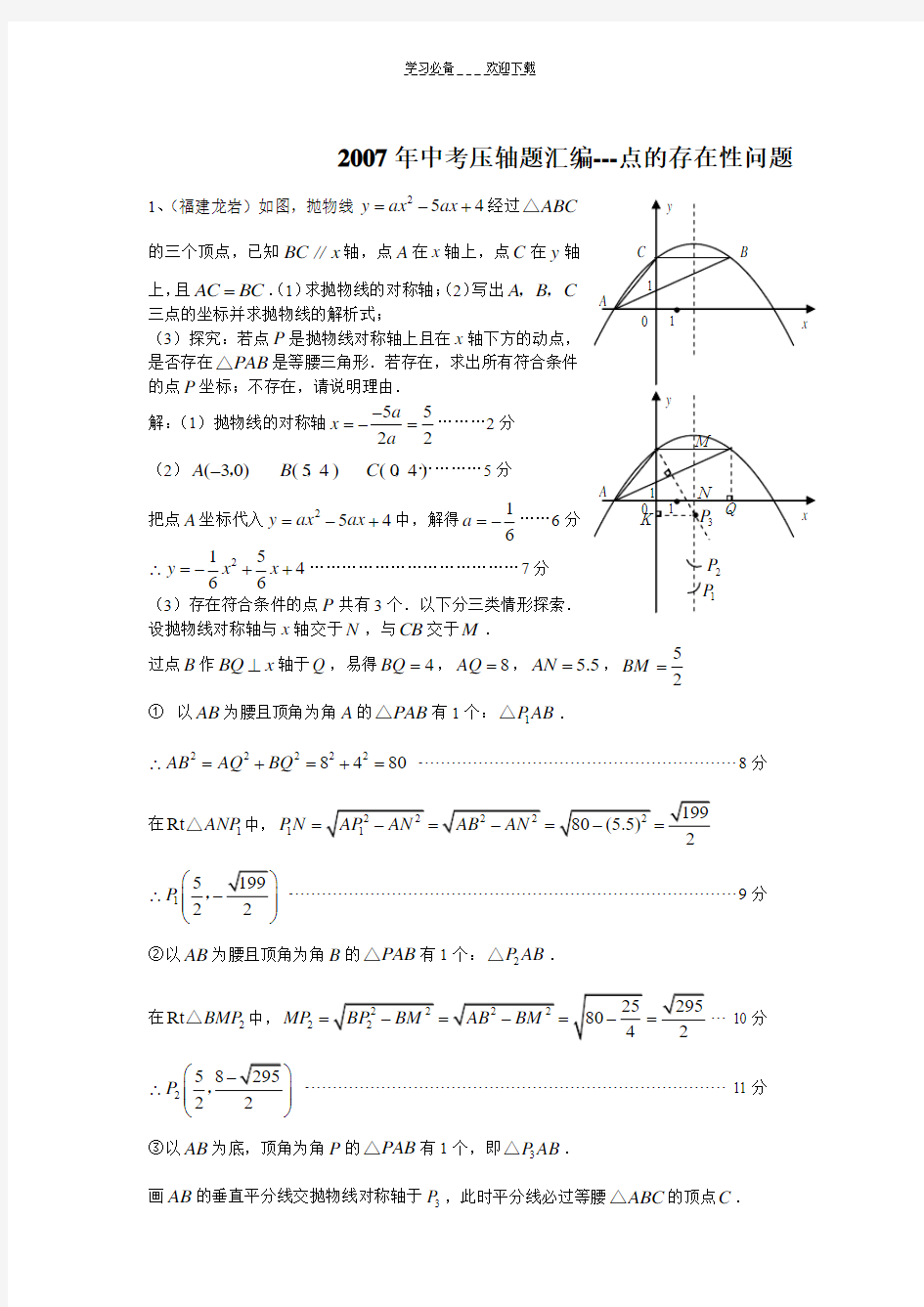 中考压轴题汇编-点的存在性问题