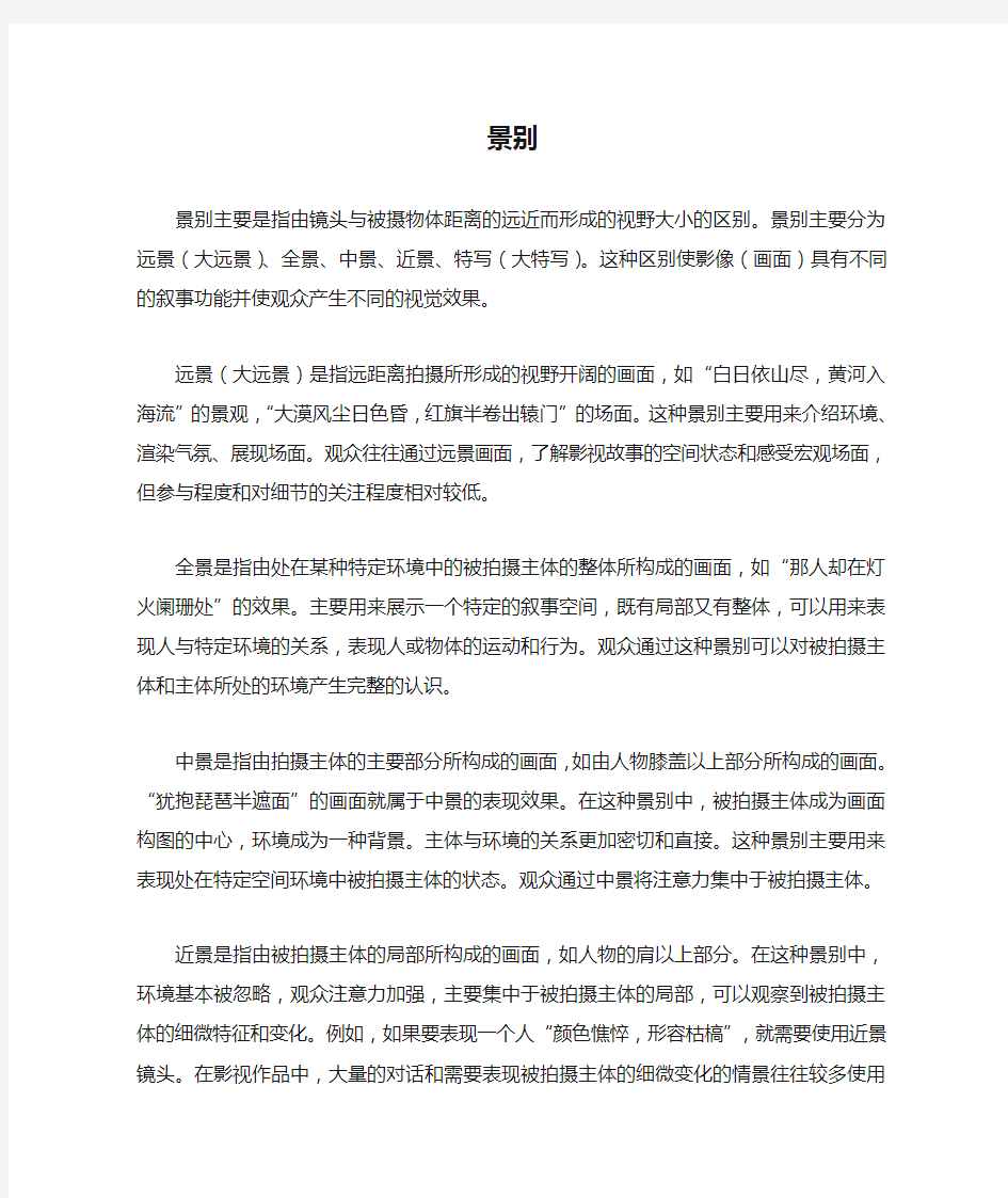 摄影摄像中各种景别的效果