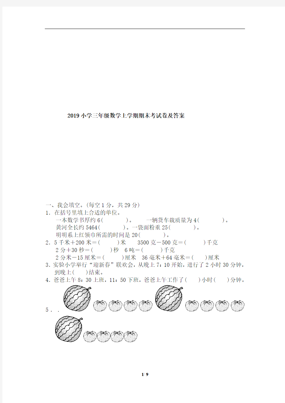 2019小学三年级数学上学期期末考试卷及答案