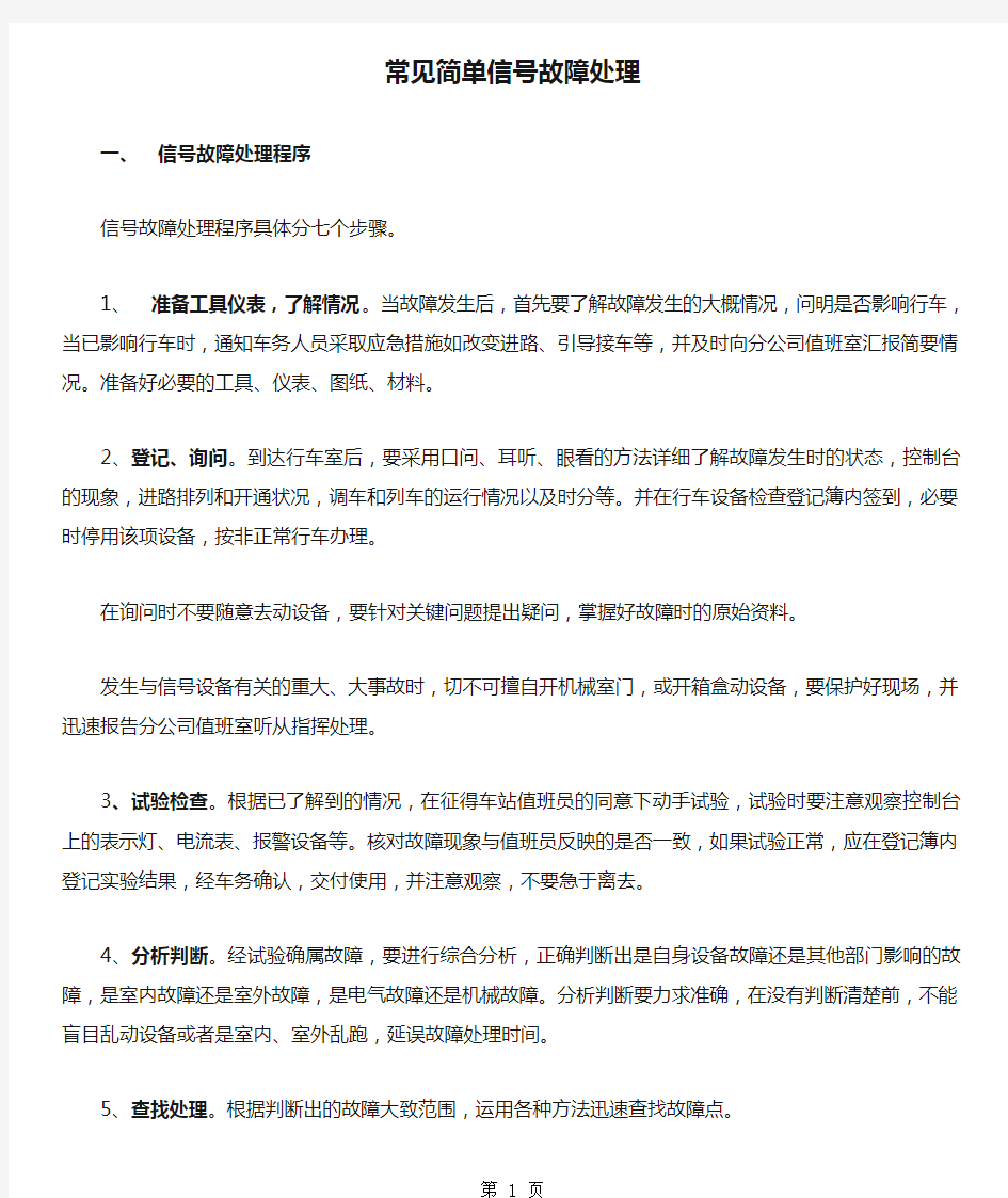 常见简单信号故障处理共10页