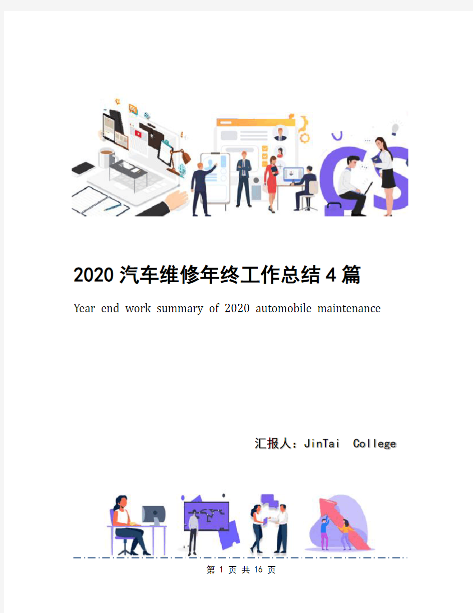 2020汽车维修年终工作总结4篇