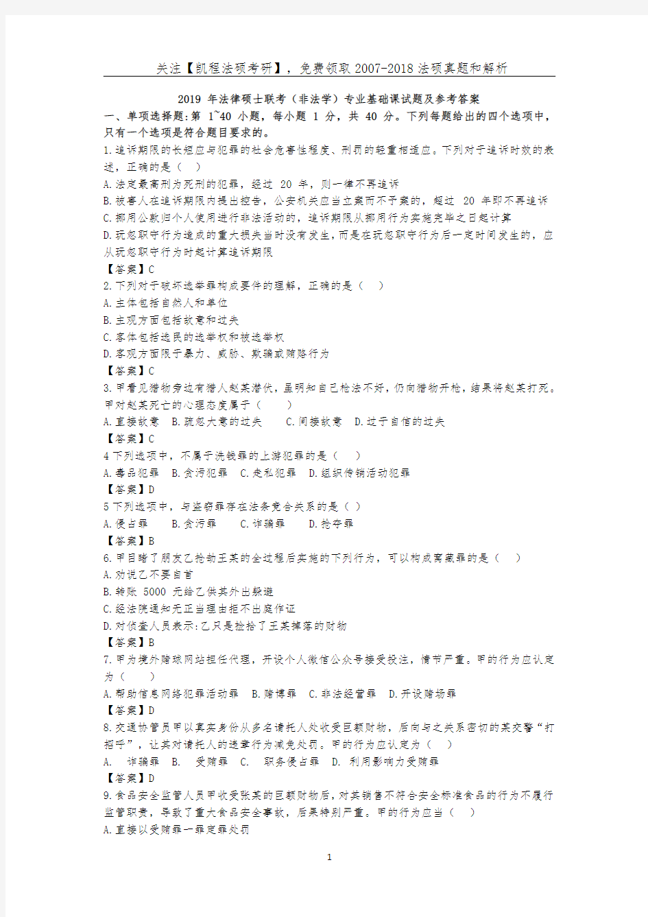 2019法硕非法学专业基础课真题及答案