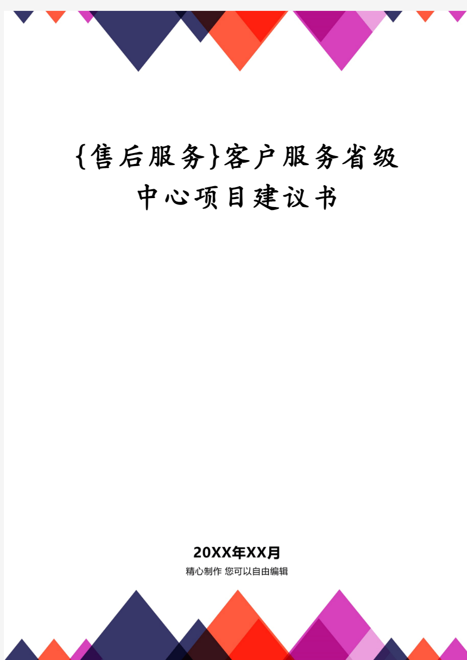 客户服务省级中心项目建议书