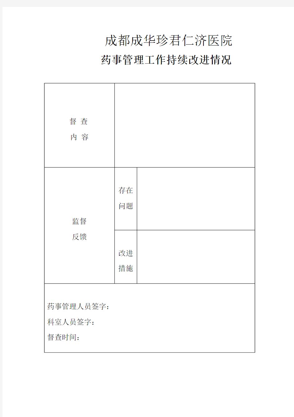 药事管理持续改进记录表